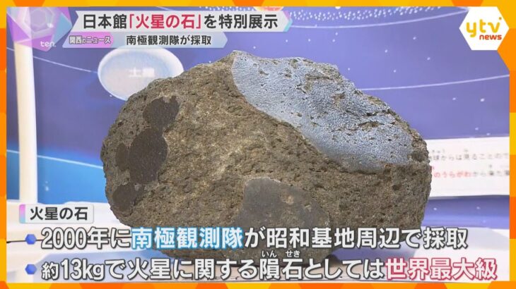 【万博】日本館で世界最大級の「火星の石」特別展示　南極観測隊が昭和基地周辺で採取　重さ約１３キロ