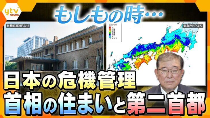 【タカオカ解説】地震大国ニッポンの危機管理　 もしもの時の首相の住まいとバックアップの拠点　　首都のバックアップとしての候補地は？　アメリカの危機管理室はホワイトハウスのシチュエーションルーム