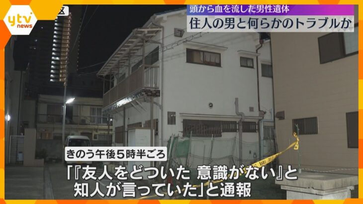 頭から血を流した男性遺体　殺人事件で捜査「友人をどついた。意識がない」住人の男とトラブルか　神戸