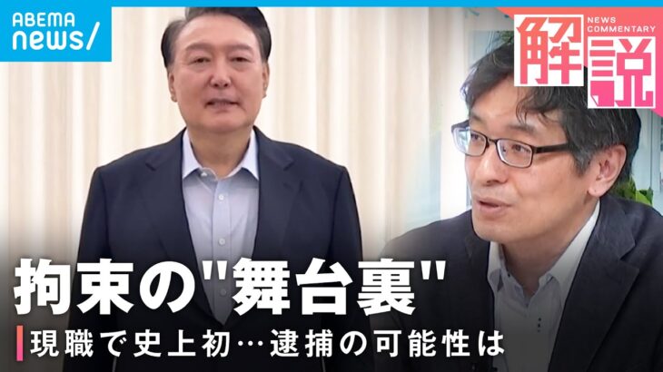 【逮捕も？】尹大統領を“拘束”取り調べには黙秘 韓国政治どうなる？「本人はどうにか職務に戻ろうと…」｜外報部 荒木基デスク