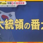 【解説】韓国・尹大統領が史上初現職での拘束　時間かかった背景に“大統領の番犬”の存在…逮捕となるのか？今後の捜査の行方