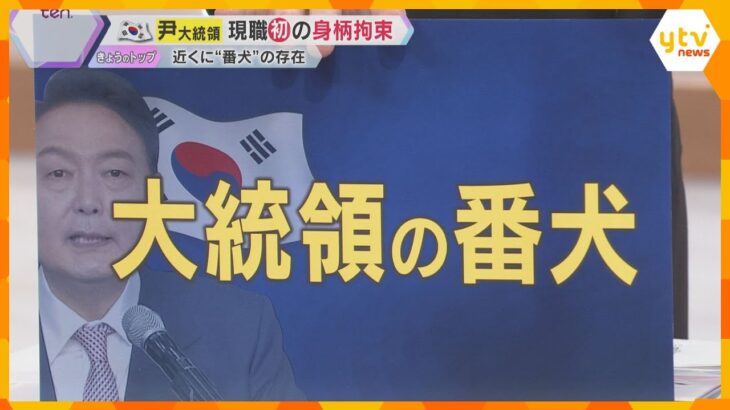 【解説】韓国・尹大統領が史上初現職での拘束　時間かかった背景に“大統領の番犬”の存在…逮捕となるのか？今後の捜査の行方