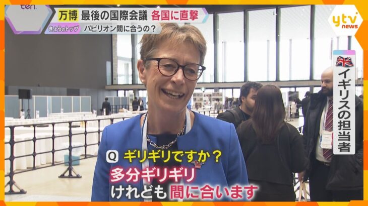 【万博】建設遅れもパビリオンは「ギリギリ間に合う」開幕前最後の国際会議　各国のキーマンを直撃