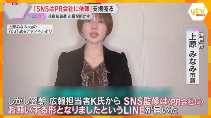 「ＳＮＳはＰＲ会社へ依頼する」斎藤陣営、市議の支援断る　知事「公職選挙法等に抵触した認識はない」