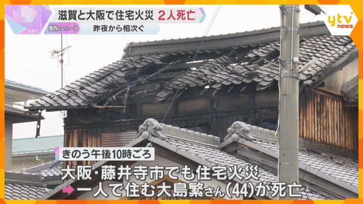 住宅火災相次ぎ２人死亡　滋賀では焼け跡から性別不明の遺体、１人連絡取れず　大阪では住人が死亡