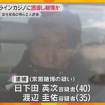 違法なオンラインカジノに誘導し賭博させたか　男２人逮捕　掛け金約２０億円の１．５％を報酬で得たか