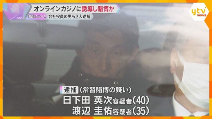 違法なオンラインカジノに誘導し賭博させたか　男２人逮捕　掛け金約２０億円の１．５％を報酬で得たか