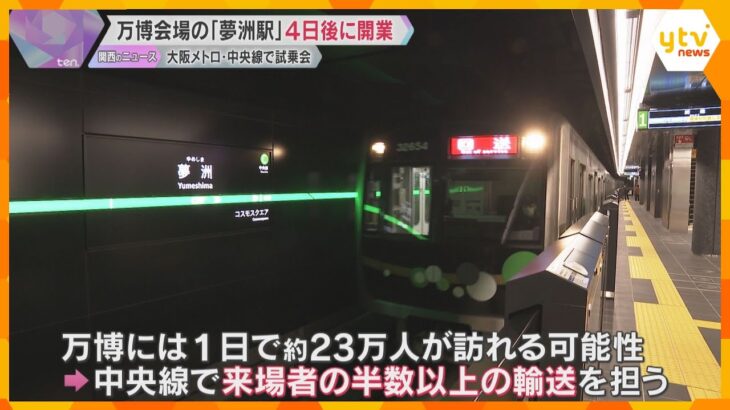 【万博】会場最寄り「夢洲駅」開業まで４日　延伸する大阪メトロ・中央線で試乗会　鉄道で唯一乗り入れ