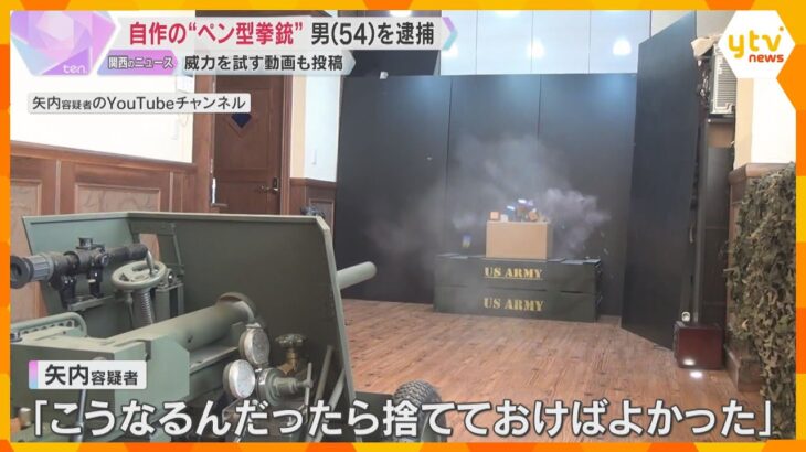 「３，２，１ファイアー！」自作の”大砲”も…殺傷能力あるペン型拳銃所持か　５４歳会社役員の男逮捕「こうなるんだったら捨てておけばよかった」