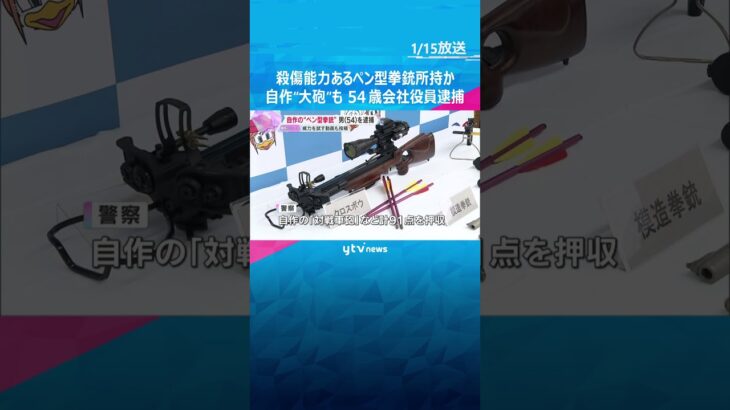 「３，２，１ファイアー！」自作の”大砲”も…殺傷能力あるペン型拳銃所持か　５４歳会社役員の男逮捕「こうなるんだったら捨てておけばよかった」#shorts #読売テレビニュース