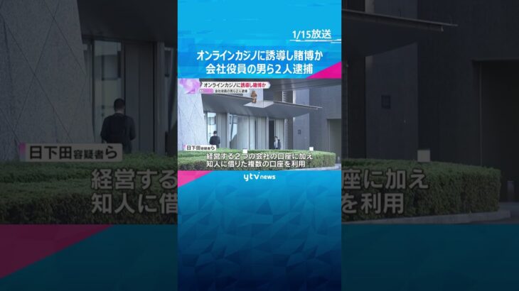 違法なオンラインカジノに誘導し賭博させたか　男２人逮捕　掛け金約２０億円の１．５％を報酬で得たか #shorts #読売テレビニュース