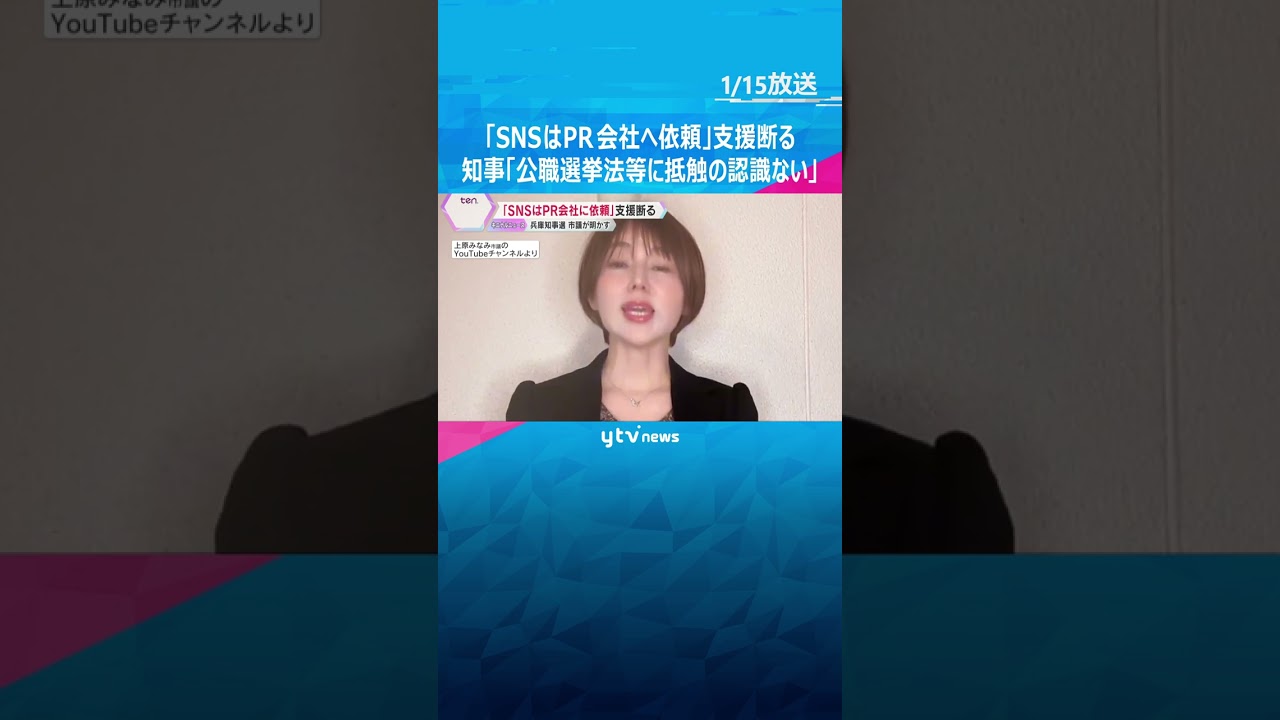 「ＳＮＳはＰＲ会社へ依頼する」斎藤陣営、市議の支援断る　知事「公職選挙法等に抵触した認識はない」 #shorts #読売テレビニュース