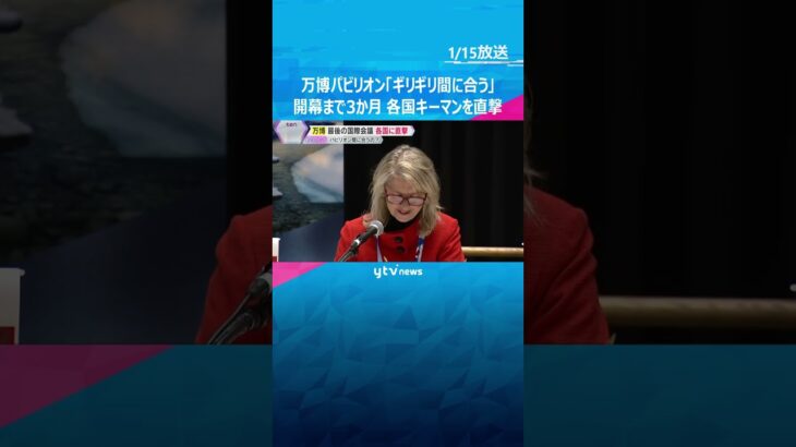 【万博】建設遅れもパビリオンは「ギリギリ間に合う」開幕前最後の国際会議　各国のキーマンを直撃#shorts #読売テレビニュース