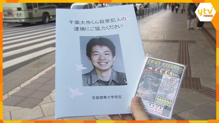 「犯人の犯した罪は…」京都精華大マンガ学部の男子学生を殺害　未解決で事件から18年　京都・左京区