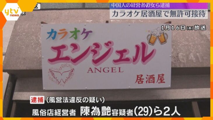 カラオケ居酒屋で女性従業員が無許可接待　風営法違反の疑いで経営者の女ら2人を逮捕　大阪・西成区