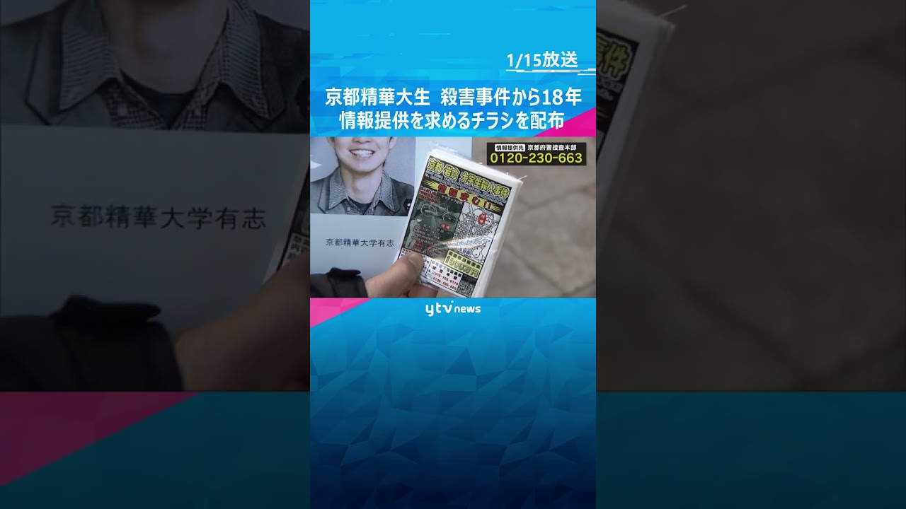 「犯人の犯した罪は…」京都精華大マンガ学部の男子学生を殺害　未解決で事件から18年 #shorts #読売テレビニュース