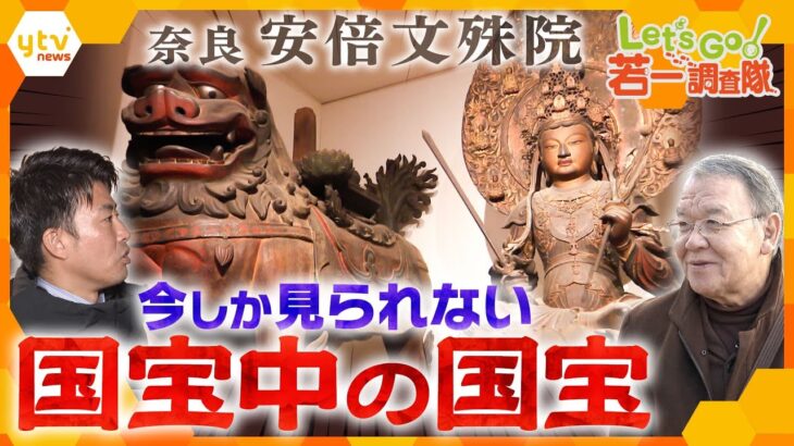 【若一調査隊】奈良　“美し過ぎる古墳”や“国宝中の国宝”渡海文殊群像とは？巳年ゆかりの安倍文殊院を調査！