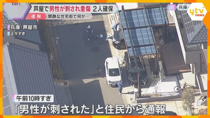 兵庫・芦屋市の路上で男性が刺され重傷　逃げていた男2人を関空で確保　男性と刺した男らは面識なしか