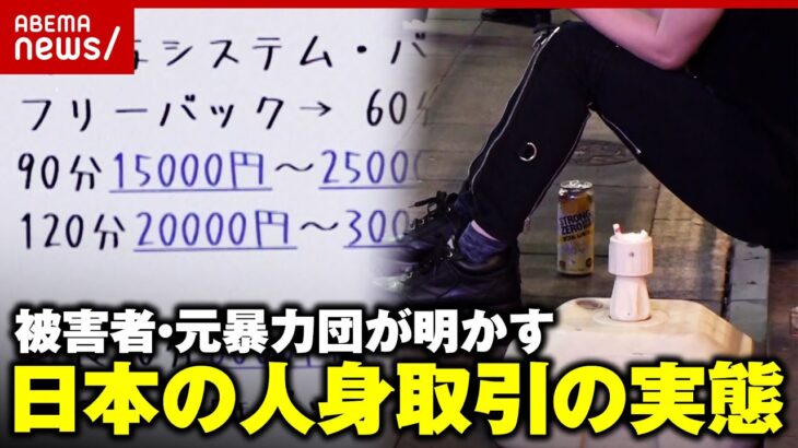 【人身取引】女性をランク付け→オークション…当事者が明かす悪質スカウトの実態【性的搾取】｜ABEMA的ニュースショー