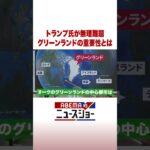 トランプ氏が無理難題 グリーンランドの重要性とは #ABEMA的ニュースショー #Shorts