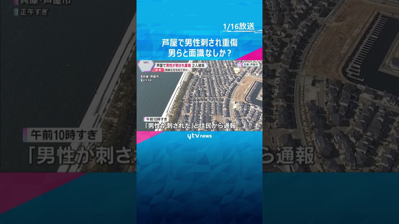 【現場中継】兵庫・芦屋市の路上で男性が刺され重傷　逃げていた男2人を関空で確保　#shorts #読売テレビニュース