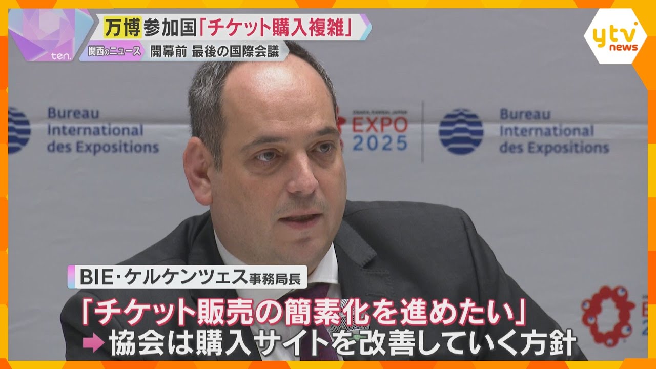 【万博】海外パビリオンの展示内容紹介　開幕前最後の国際会議「チケット購入システムが複雑」と指摘も