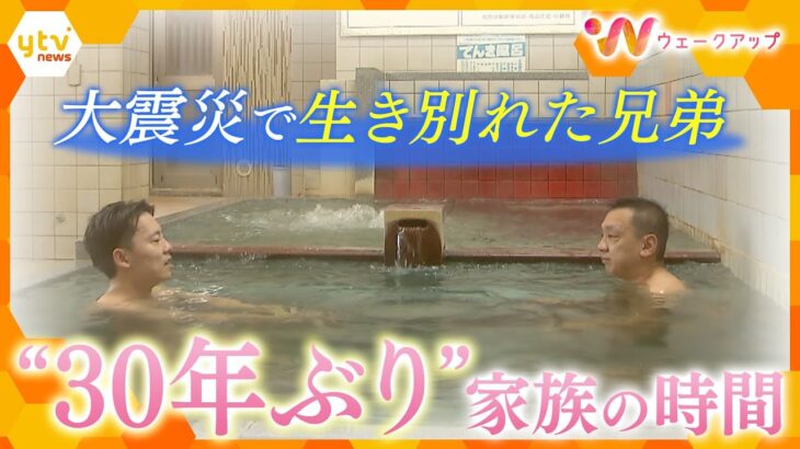 ｢そういうのが家族なんだ…｣阪神・淡路大震災で母を亡くし、生き別れた兄弟が辿った30年の道のり【ウェークアップ】