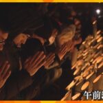 「なぜかここに来ると涙が…」「早かったような長かったような…」阪神・淡路大震災から30年　『よりそう』思い込めた祈り