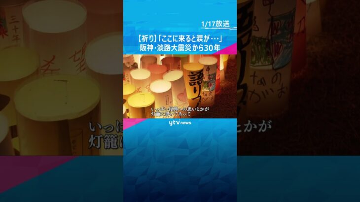 「なぜかここに来ると涙が…」「早かったような長かったような…」震災から30年　『よりそう』思い込めた祈り　#shorts #読売テレビニュース