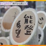 【祈り】能登へ“よりそう”　神戸から黙とう　広がる復興の希望の輪【阪神・淡路大震災30年】　