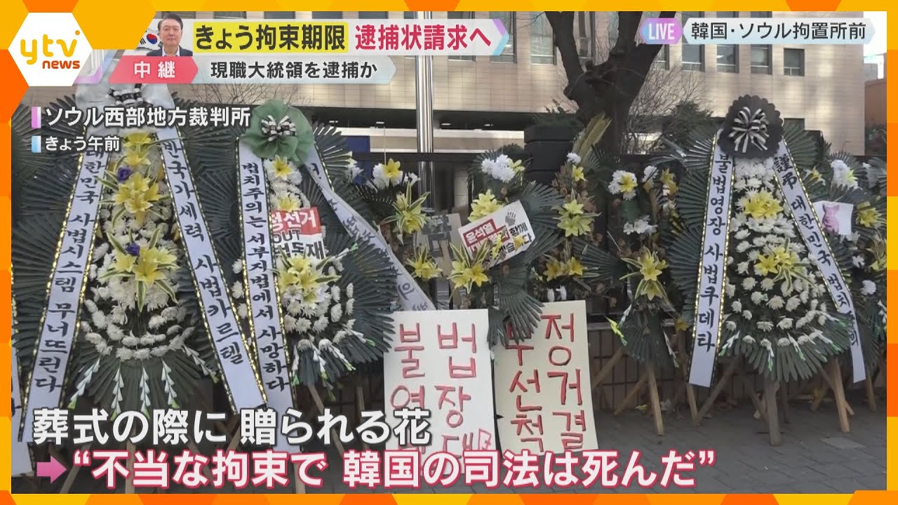 【現地は今】「不当拘束で韓国の司法は死んだ」捜査本部、尹大統領の逮捕状請求へ　激化する抗議活動　