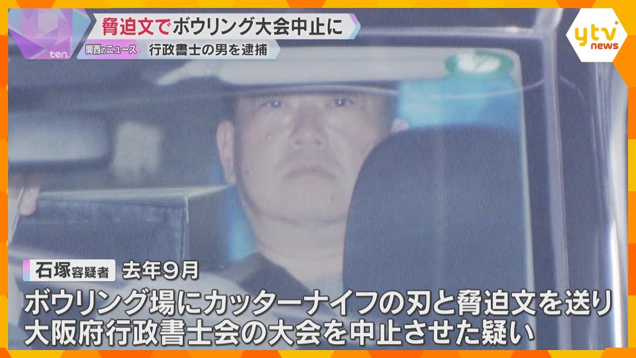 「関西憂国の十士」名乗り脅迫文　行政書士会のボウリング大会を中止させた疑い　行政書士の男を逮捕