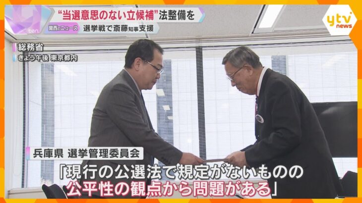 兵庫県知事選「当選を目的にしない立候補者」めぐり、県選挙管理委員会が法整備求める要望書を国に提出