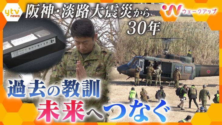 「救出できない悔しさ」隊員が感じた“限界”　自衛隊と阪神大震災～30年の時を経て語られる思い～　“過去最大”レスキュー訓練　【ウェークアップ】