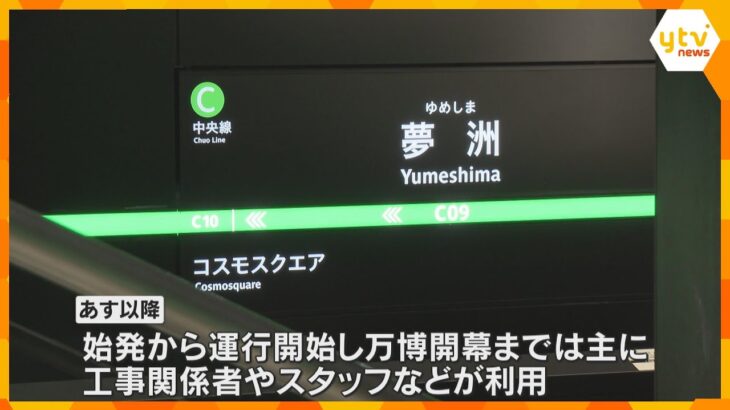 万博会場の最寄り駅「夢洲駅」が開業へ　開幕後は来場者の半数以上の輸送を担う路線　19日から運行