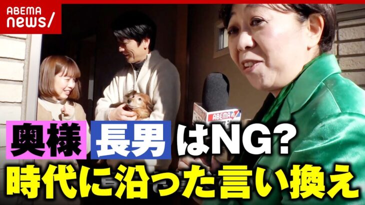 【検証】「奥様」「長男」呼びはハラスメントに？時代に沿った言葉の“言い換え”｜ABEMA的ニュースショー