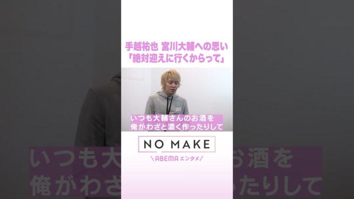 手越祐也 宮川大輔への思い「絶対迎えに行くからって」 #NOMAKE #ABEMAエンタメ #Shorts