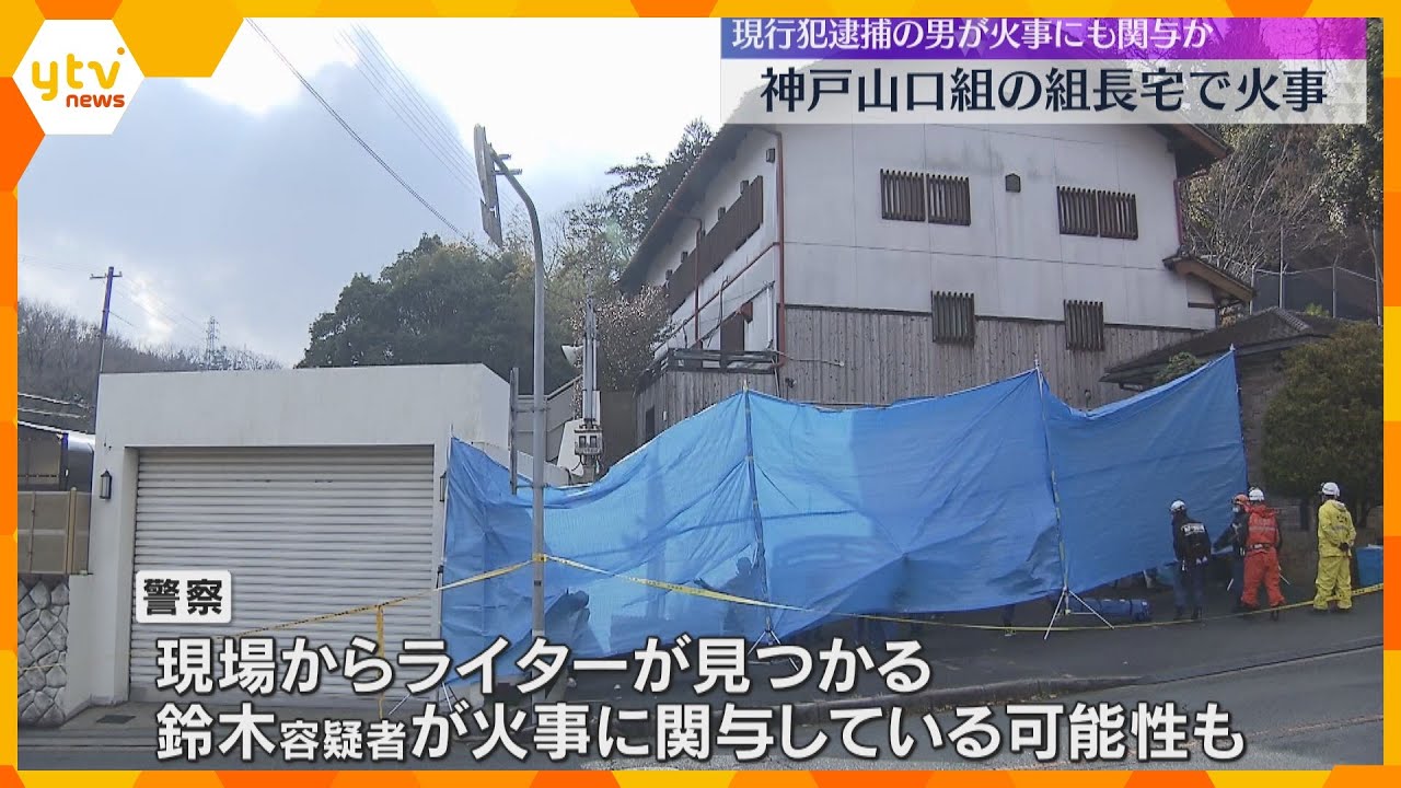 神戸山口組の組長宅で火事、放火か　現場で警察官に拳銃のようなものを向けたとして75歳男を逮捕　