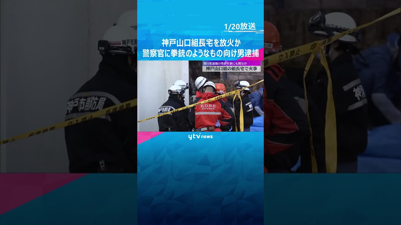 神戸山口組の組長宅で火事、放火か　現場で警察官に拳銃のようなものを向けたとして75歳男を逮捕　#shorts　#読売テレビニュース