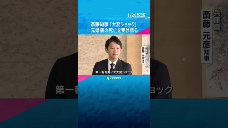 「大変ショックを受けている」元兵庫県議の死亡を受け、斎藤知事が語る「他人を誹謗中傷してはならない」#shorts　#読売テレビニュース