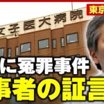 【独自】「責任押し付けられ…」元理事長逮捕 東京女子医大で“冤罪事件”も…当事者の医師が明かす実態｜ABEMA的ニュースショー