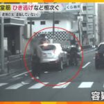 【映像】「バイク引きずりながら走り去った」新御堂筋沿いでひき逃げなど8件の事故　47歳の女を逮捕