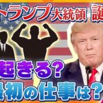 【タカオカ解説】何が起きる？トランプ氏大統領就任式へ　国家斉唱は誰が？意外な人も出席？初仕事は？初日に大統領令約100本