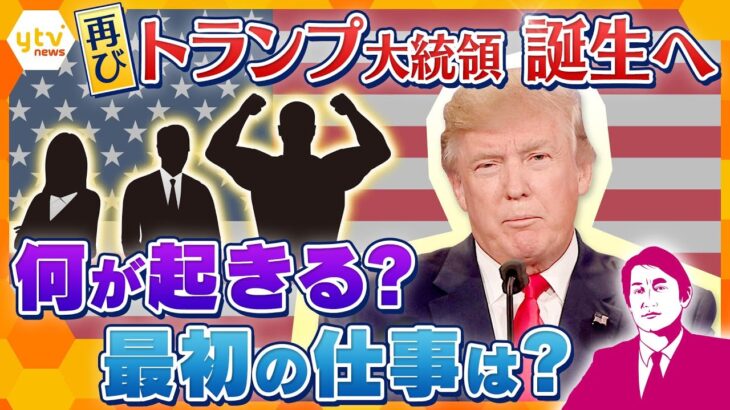 【タカオカ解説】何が起きる？トランプ氏大統領就任式へ　国家斉唱は誰が？意外な人も出席？初仕事は？初日に大統領令約100本