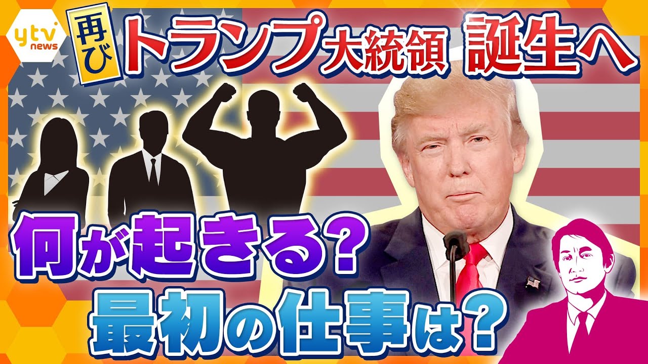 【タカオカ解説】何が起きる？トランプ氏大統領就任式へ　国家斉唱は誰が？意外な人も出席？初仕事は？初日に大統領令約100本
