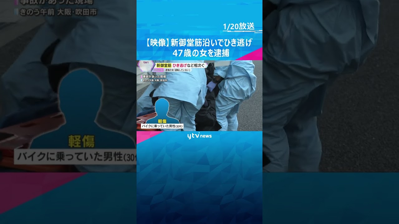 【映像】「バイク引きずりながら走り去った」新御堂筋沿いでひき逃げなど8件の事故　47歳の女を逮捕　#shorts　#読売テレビニュース