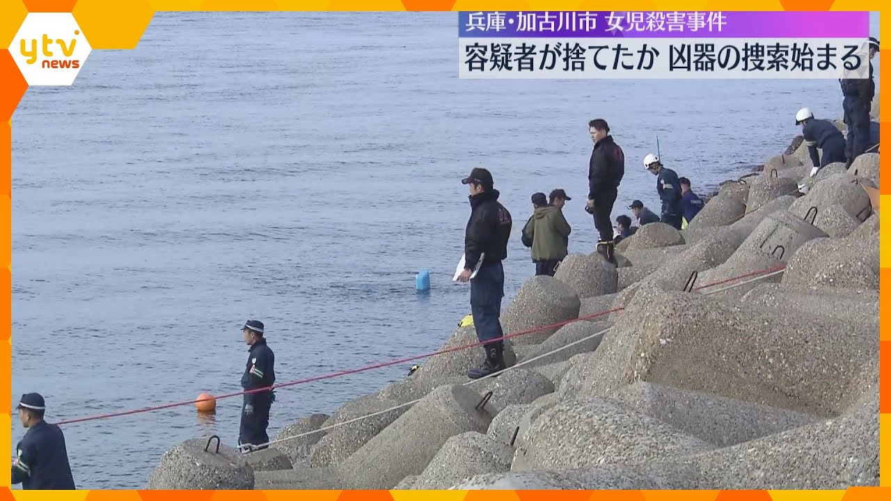 加古川女児殺害「ナイフは捨てた」男が凶器捨てたとみられる海を捜索　別の事件でも捜索も見つからず　兵庫・播磨町