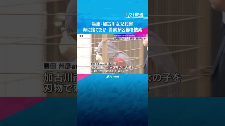 加古川女児殺害「ナイフは捨てた」男が凶器捨てたとみられる海を捜索　別の事件でも捜索も見つからず　兵庫・播磨町　　#shorts #読売テレビニュース