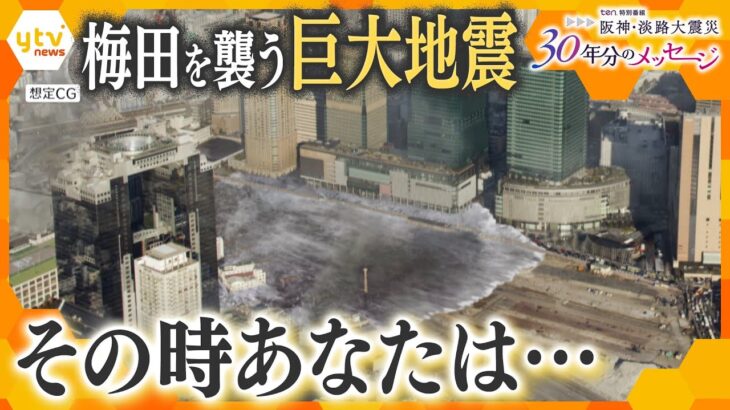 『もし梅田で被災したら…』都市部ならではの災害リスク　南海トラフ巨大地震に備え私たちができること【阪神・淡路大震災30年】