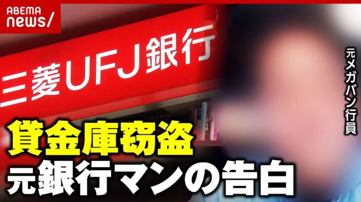 【独自】「性善説で管理」「やろうと思えばいくらでも」三菱UFJ貸金庫窃盗はなぜ起きた？元銀行マンが実態を告白｜ABEMA的ニュースショー